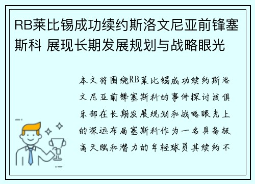 RB莱比锡成功续约斯洛文尼亚前锋塞斯科 展现长期发展规划与战略眼光 RB莱比锡成功续约斯洛文尼亚前锋塞斯科 展现长期发展规划与战略眼光