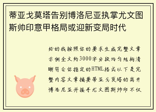 蒂亚戈莫塔告别博洛尼亚执掌尤文图斯帅印意甲格局或迎新变局时代 蒂亚戈莫塔告别博洛尼亚执掌尤文图斯帅印意甲格局或迎新变局时代