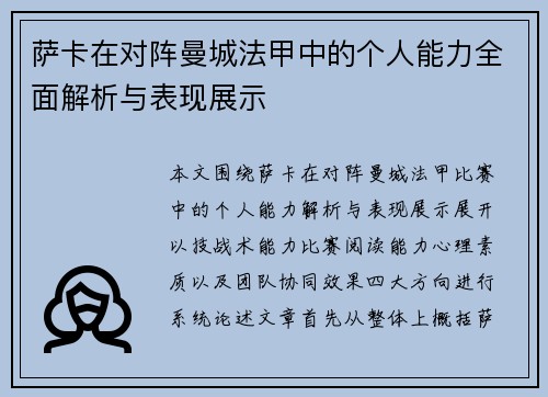 萨卡在对阵曼城法甲中的个人能力全面解析与表现展示 萨卡在对阵曼城法甲中的个人能力全面解析与表现展示