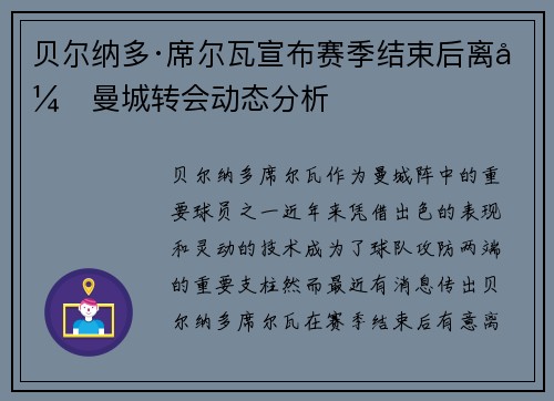 贝尔纳多·席尔瓦宣布赛季结束后离开曼城转会动态分析 贝尔纳多·席尔瓦宣布赛季结束后离开曼城转会动态分析