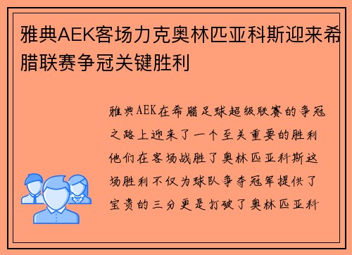 雅典AEK客场力克奥林匹亚科斯迎来希腊联赛争冠关键胜利 雅典AEK客场力克奥林匹亚科斯迎来希腊联赛争冠关键胜利