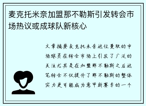 麦克托米奈加盟那不勒斯引发转会市场热议或成球队新核心 麦克托米奈加盟那不勒斯引发转会市场热议或成球队新核心