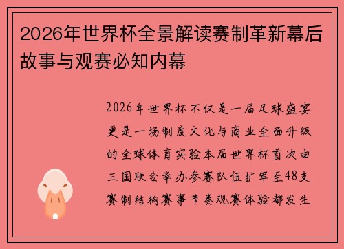 2026年世界杯全景解读赛制革新幕后故事与观赛必知内幕 2026年世界杯全景解读赛制革新幕后故事与观赛必知内幕