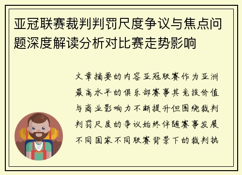 亚冠联赛裁判判罚尺度争议与焦点问题深度解读分析对比赛走势影响