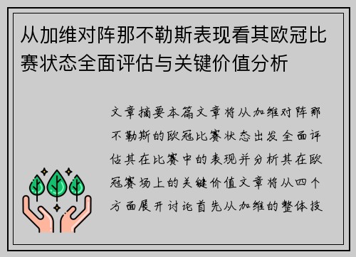 从加维对阵那不勒斯表现看其欧冠比赛状态全面评估与关键价值分析 从加维对阵那不勒斯表现看其欧冠比赛状态全面评估与关键价值分析