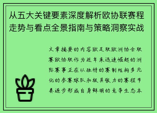 从五大关键要素深度解析欧协联赛程走势与看点全景指南与策略洞察实战 从五大关键要素深度解析欧协联赛程走势与看点全景指南与策略洞察实战