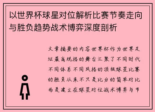 以世界杯球星对位解析比赛节奏走向与胜负趋势战术博弈深度剖析 以世界杯球星对位解析比赛节奏走向与胜负趋势战术博弈深度剖析