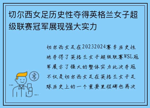 切尔西女足历史性夺得英格兰女子超级联赛冠军展现强大实力 切尔西女足历史性夺得英格兰女子超级联赛冠军展现强大实力