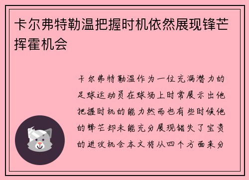 卡尔弗特勒温把握时机依然展现锋芒挥霍机会 卡尔弗特勒温把握时机依然展现锋芒挥霍机会
