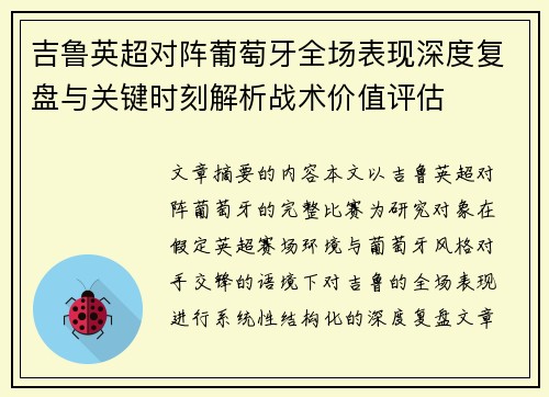 吉鲁英超对阵葡萄牙全场表现深度复盘与关键时刻解析战术价值评估 吉鲁英超对阵葡萄牙全场表现深度复盘与关键时刻解析战术价值评估