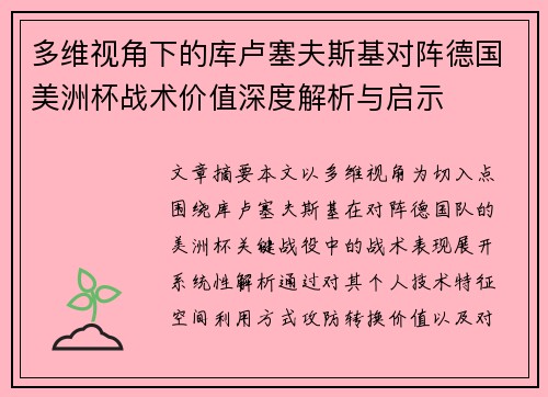 多维视角下的库卢塞夫斯基对阵德国美洲杯战术价值深度解析与启示 多维视角下的库卢塞夫斯基对阵德国美洲杯战术价值深度解析与启示