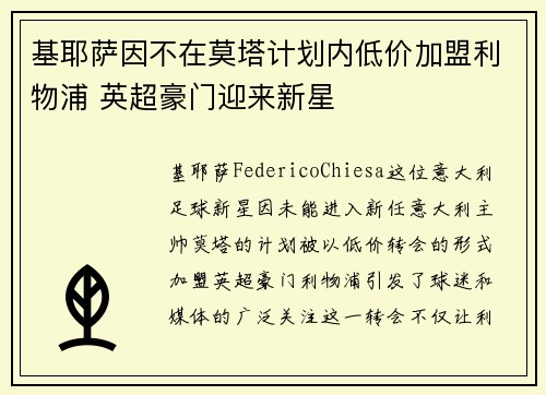 基耶萨因不在莫塔计划内低价加盟利物浦 英超豪门迎来新星 基耶萨因不在莫塔计划内低价加盟利物浦 英超豪门迎来新星