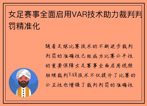 女足赛事全面启用VAR技术助力裁判判罚精准化