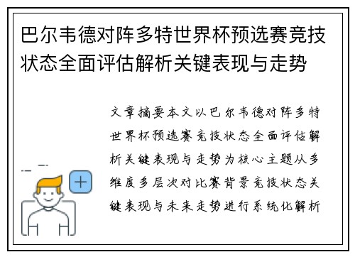 巴尔韦德对阵多特世界杯预选赛竞技状态全面评估解析关键表现与走势 巴尔韦德对阵多特世界杯预选赛竞技状态全面评估解析关键表现与走势