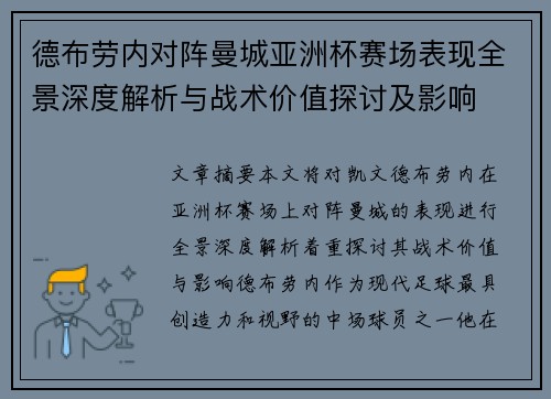 德布劳内对阵曼城亚洲杯赛场表现全景深度解析与战术价值探讨及影响