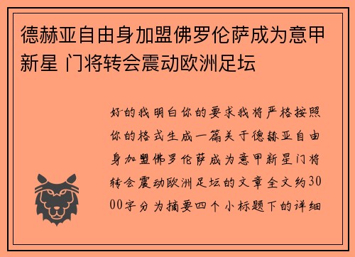 德赫亚自由身加盟佛罗伦萨成为意甲新星 门将转会震动欧洲足坛