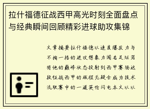 拉什福德征战西甲高光时刻全面盘点与经典瞬间回顾精彩进球助攻集锦