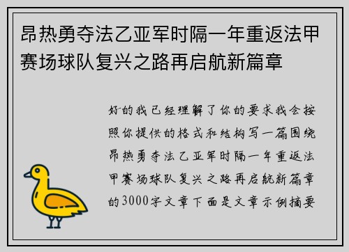 昂热勇夺法乙亚军时隔一年重返法甲赛场球队复兴之路再启航新篇章