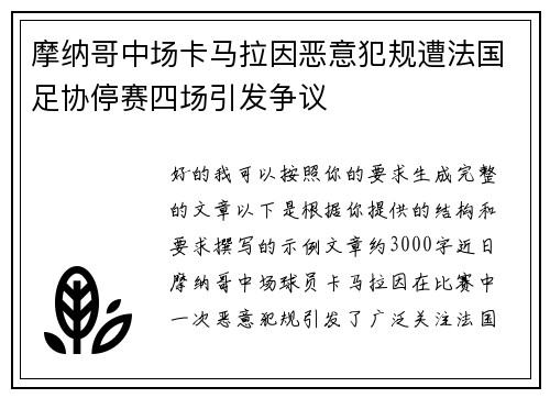 摩纳哥中场卡马拉因恶意犯规遭法国足协停赛四场引发争议